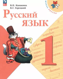 Русский язык. 1 класс. Учебник. ФП. 2023.